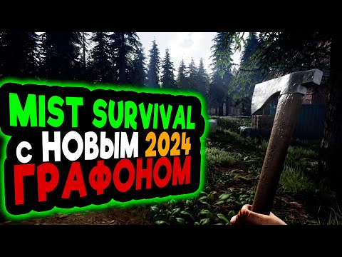 Видео: НОВАЯ ГРАФИКА в 2024 ➲ Mist Survival