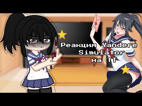 Видео: 🔪🌹 Реакция Yandere Simulator на ТТ🌹🔪{Аяно, Таро, Осана}