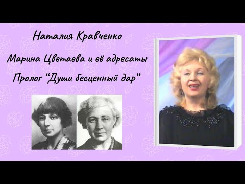 Видео: Наталия Кравченко "Марина Цветаева и её адресаты" Пролог «Души бесценный дар»