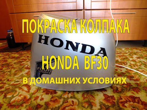 Видео: Покраска колпака лодочного мотора Honda BF30, в домашних условиях. По хардкору.