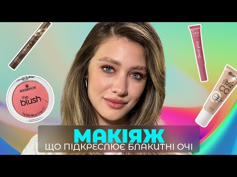 Видео: Бюджетний та легкий макіяж під колір очей 🤗