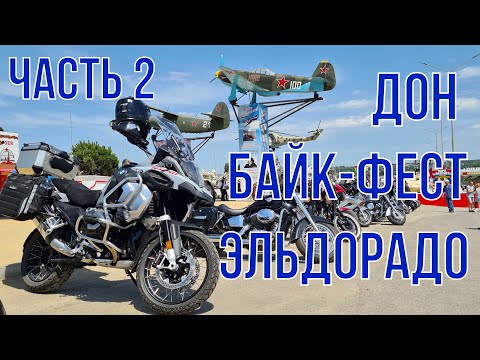 Видео: Мотопутешествие по Донской земле. часть 2