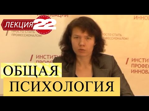 Видео: Общая психология. Лекция 22. Сознание, как высшая форма развития психики.