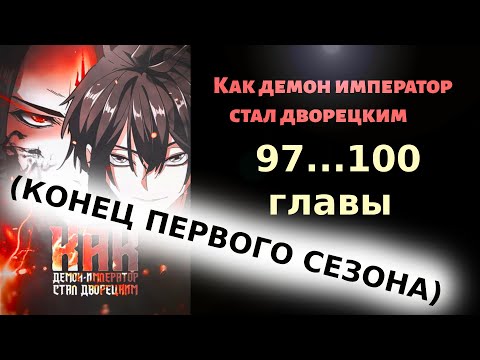 Видео: (Маньхуа озвучка) "Как демон император стал дворецким" 97...100 главы (КОНЕЦ ПЕРВОГО СЕЗОНА)