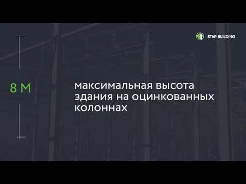 Видео: Быстровозводимые здания Star Building