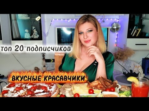 Видео: МУКБАНГ-ТЕРАПИЯ • Активные подписчики | ТОП 20 • Mukbang Therapy | Subscribers ASMR