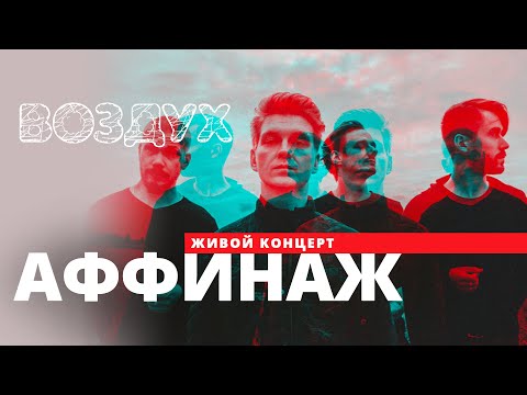 Видео: Аффинаж // ВОЗДУХ // НАШЕ