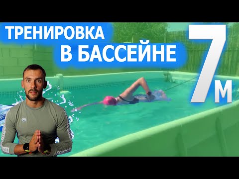 Видео: Плавание кролем в коротком бассейне 7м| Тренировка в каркасном бассейне