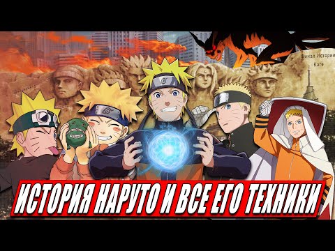 Видео: ИСТОРИЯ НАРУТО УЗУМАКИ | ВСЕ ЕГО ТЕХНИКИ | Финальная Часть Каге