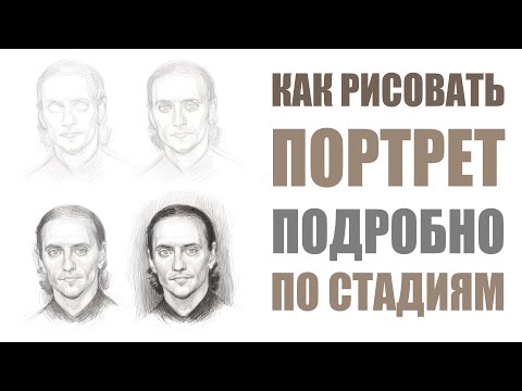 Видео: КАК РИСОВАТЬ ПОРТРЕР КАРАНДАШОМ | Основные моменты и стадии / ART Shima