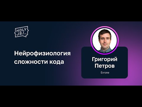 Видео: Григорий Петров — Нейрофизиология сложности кода
