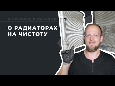 Видео: Мойка радиаторов на Kia Rio без демонтажа