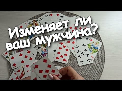 Видео: Вы и Он ♥️♣️ Он Изменяет? Что Хочет ♦️Дама?