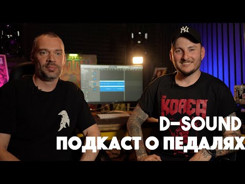 Видео: d-sound | Подкаст с производителем педалей перегруза | часть 1