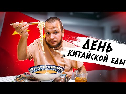 Видео: Весь день ем китайскую еду!