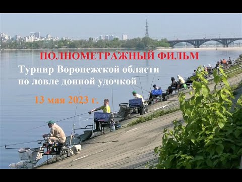 Видео: Турнир Воронежской области по фидеру 13 мая 2023 Воронежское водохранилище