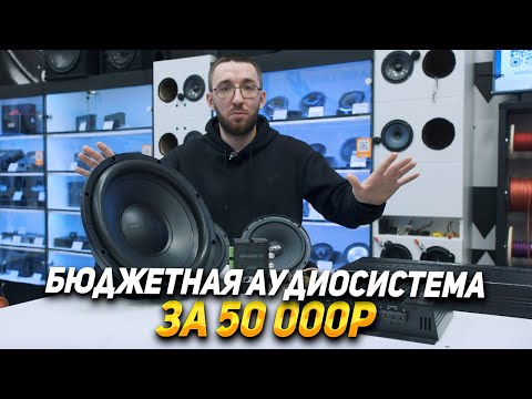 Видео: Бюджетная аудиосистема за 50 000 Рублей