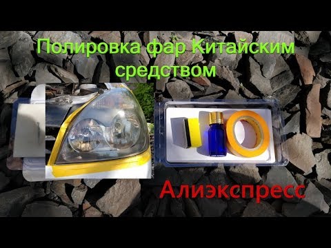 Видео: Полировка фар Китайским средством с Алиэкспресс