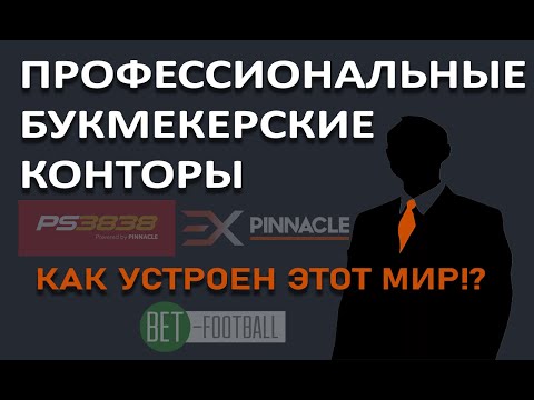 Видео: Где делать ставки профессионалам. Как устроен профессиональный букмекерский мир.