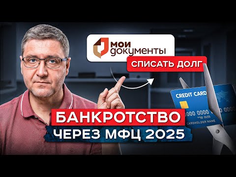 Видео: Как списать долги через МФЦ в 2025 году БЕСПЛАТНО и навсегда | Внесудебное банкротство через МФЦ