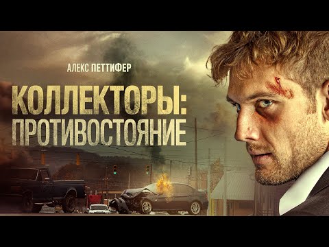 Видео: Коллекторы: Противостояние (Collection) триллер, драма, криминал