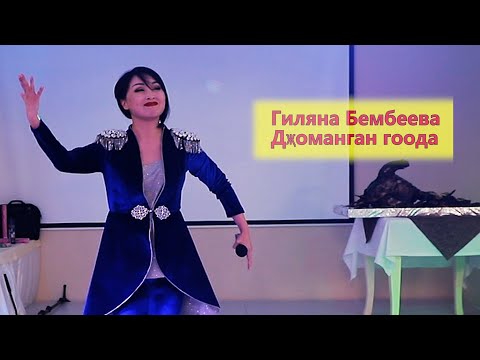 Видео: Гиляна Бембеева | Дҗоманган гоода | Калмыцкая Свадьба