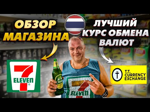 Видео: Паттайя ОБЗОР Магазина 7 ELEVEN \ Лучший КУРС Обмена БЕЗНАЛИЧНЫХ Рублей \ Где Мы Покупаем ЭКСКРСИИ?