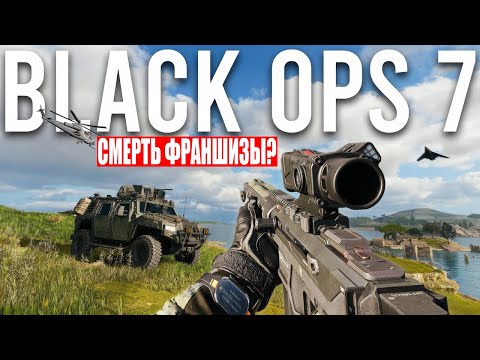 Видео: САМЫЙ ЧЕСТНЫЙ ОБЗОР BLACK OPS 7 / Black Ops 7 просто ужасен? / Black Ops 7 против Battlefield 6