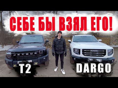 Видео: HAVAL DARGO vs JETOUR T2. После ЭТОГО теста- МНЕНИЕ ИЗМЕНИЛОСЬ