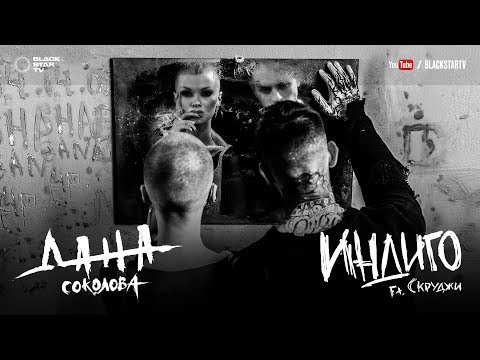 Видео: Дана Соколова feat. Скруджи – Индиго (премьера клипа, 2017)