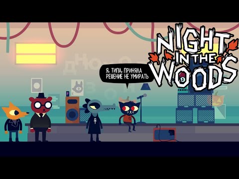 Видео: ЗВЁЗДЫ | ФИНАЛ | Night in the Woods