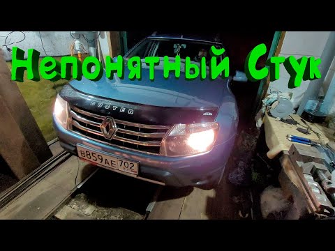 Видео: Странный стук. Renault Duster 4WD