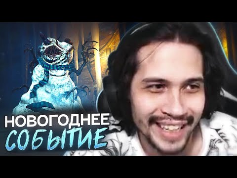 Видео: ПРОБИРАЮЩИЙ ХОЛОД  уже в Dead by Daylight 🔥