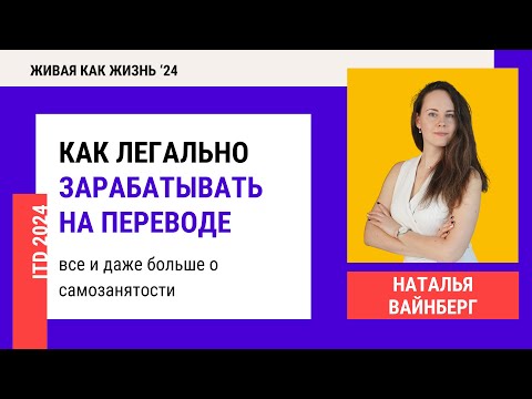 Видео: Конференция 2024. День 5. Как легально зарабатывать на переводе: все и даже больше о самозанятости