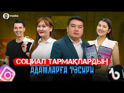 Видео: Cоциал тармақлардың адамларға тәсири | Orta Podcast 39-сан