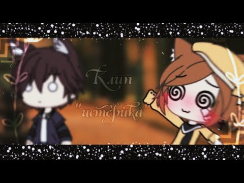 Видео: [🍂]клип(не полный) "истерика"[🍂]гача лайф[🍂]водица[🍂]