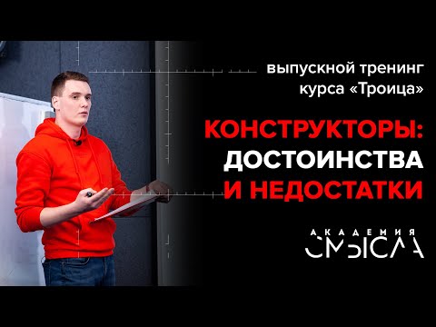 Видео: Плюсы и минусы конструкторов