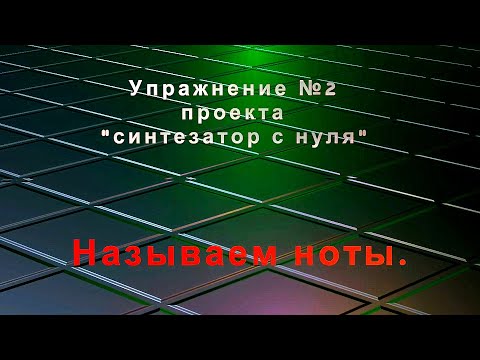 Видео: Упражнение 2 называем ноты