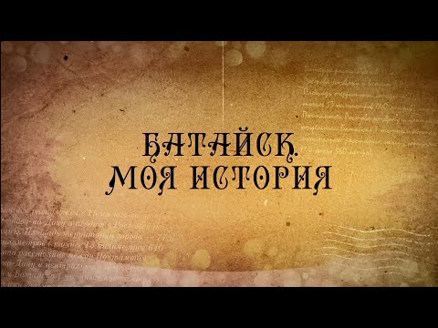 Видео: Батайск. Моя история