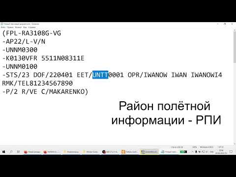 Видео: Подача плана полёта по электронной почте