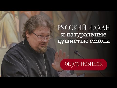 Видео: Русский ладан и натуральные душистые смолы.