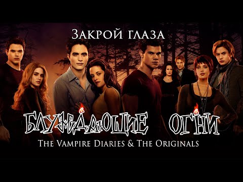 Видео: Блуждающие огни — Закрой глаза [The Vampire Diaries & The Originals]