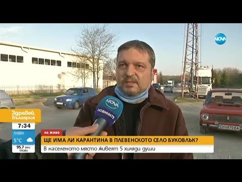 Видео: Ще поставят ли под карантина плевенското село Буковлък?
