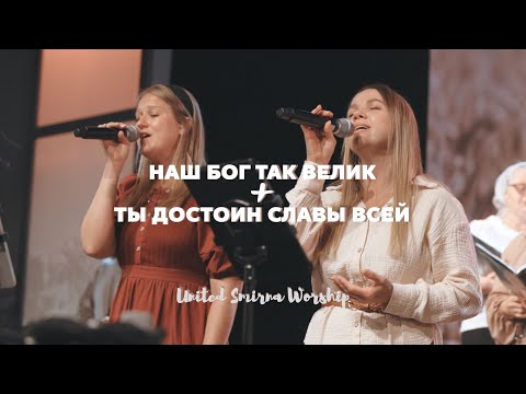 Видео: Наш Бог так велик + Ты достоин славы всей - United Smirna Worship (Cover) | The Voice in the Flame