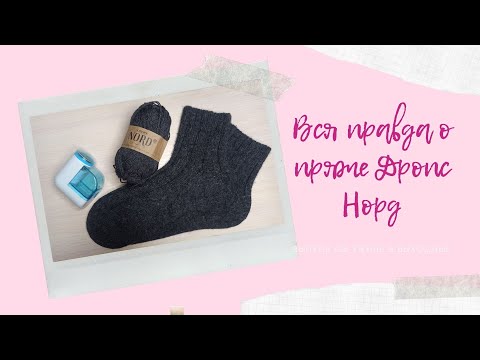 Видео: Вся правда о пряже Дропс Норд