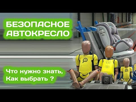 Видео: Какое самое безопасное автокресло