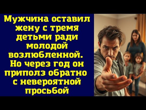 Видео: Мужчина оставил жену с тремя детьми ради молодой возлюбленной. Но через год он приполз обратно