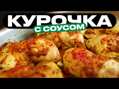 Видео: Запихивай в духовку и делай соус!