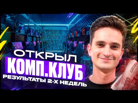 Видео: Открыл КОМПЬЮТЕРНЫЙ клуб. ПРИБЫЛЬ с первого месяца. Бизнес компьютерный клуб. Результаты 2-х недель