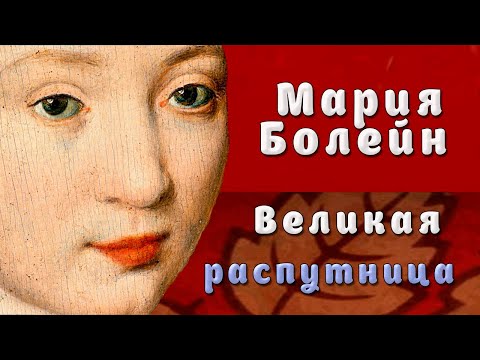 Видео: Мария Болейн - Великая распутница
